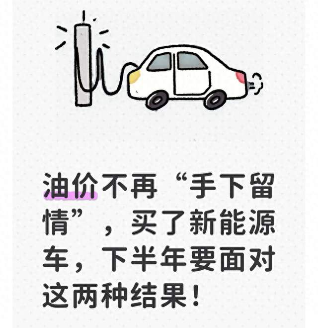 油价不再“手下留情”，买了新能源车，下半年要面对这两种结果！