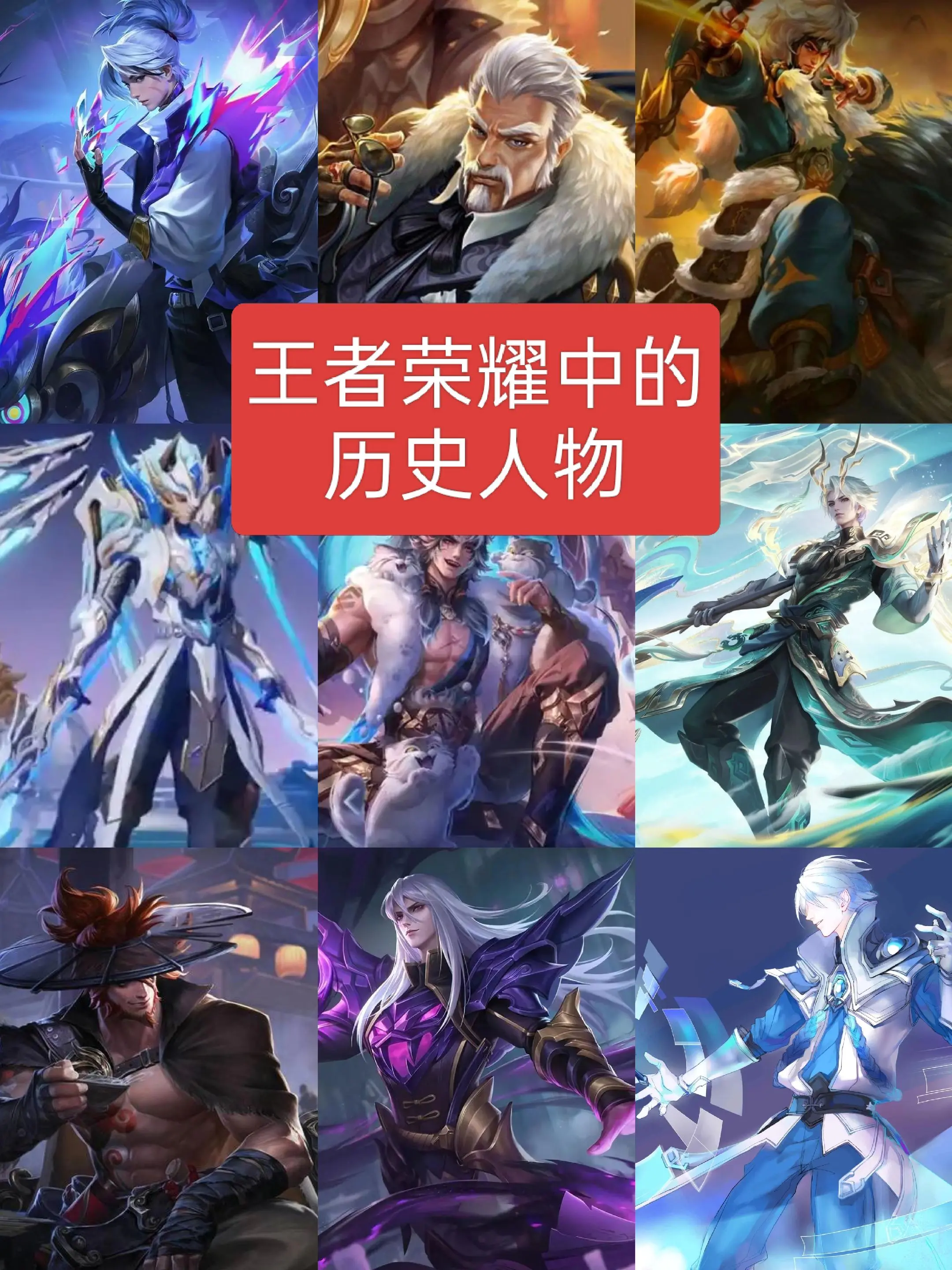 王者荣耀中的历史人物