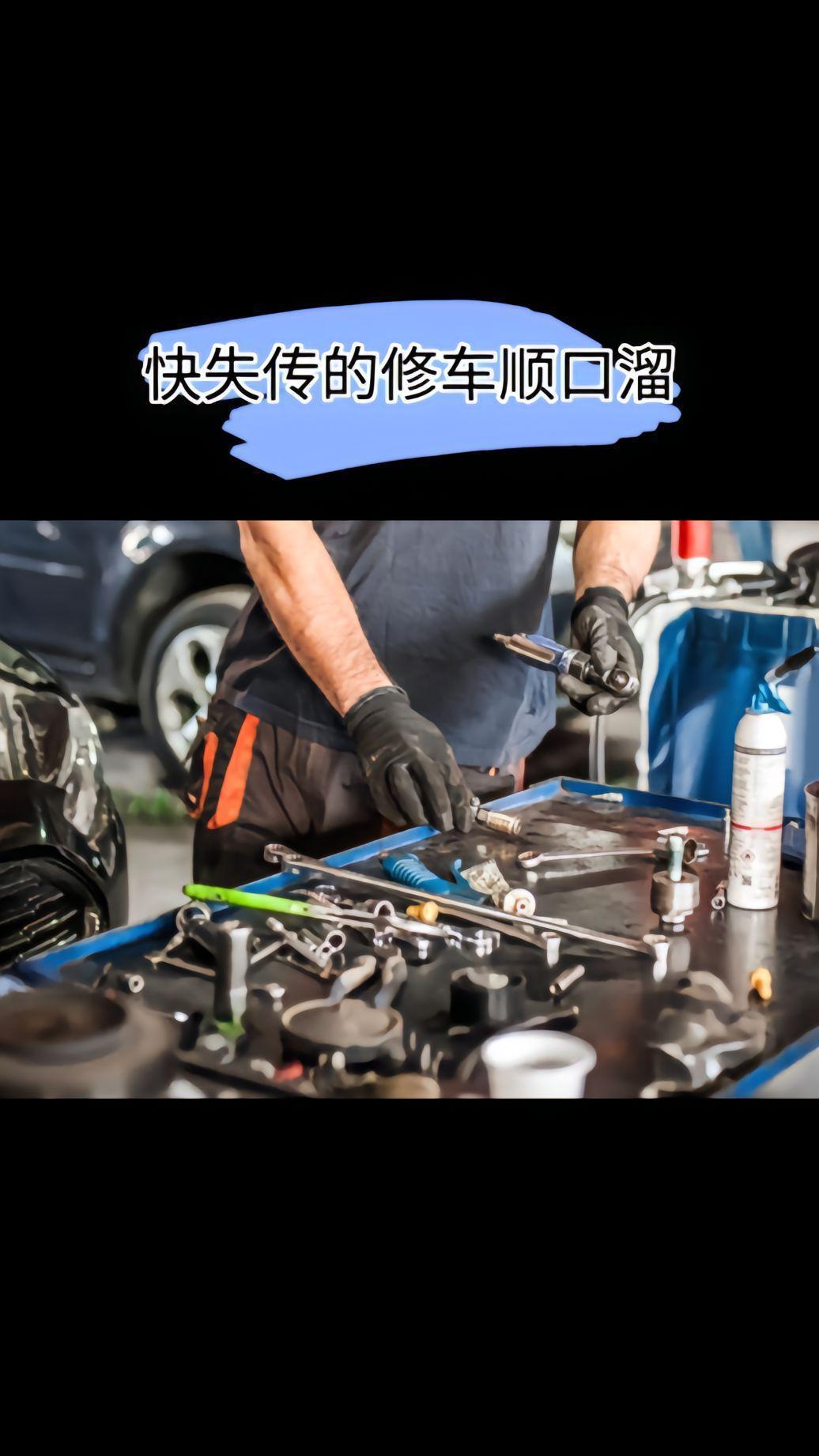 修车顺口溜。