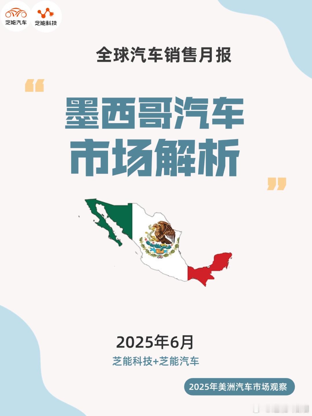 2025 年 6 月墨西哥轻型车市场销量下滑，整体承压。日系品牌保持强势，日产居