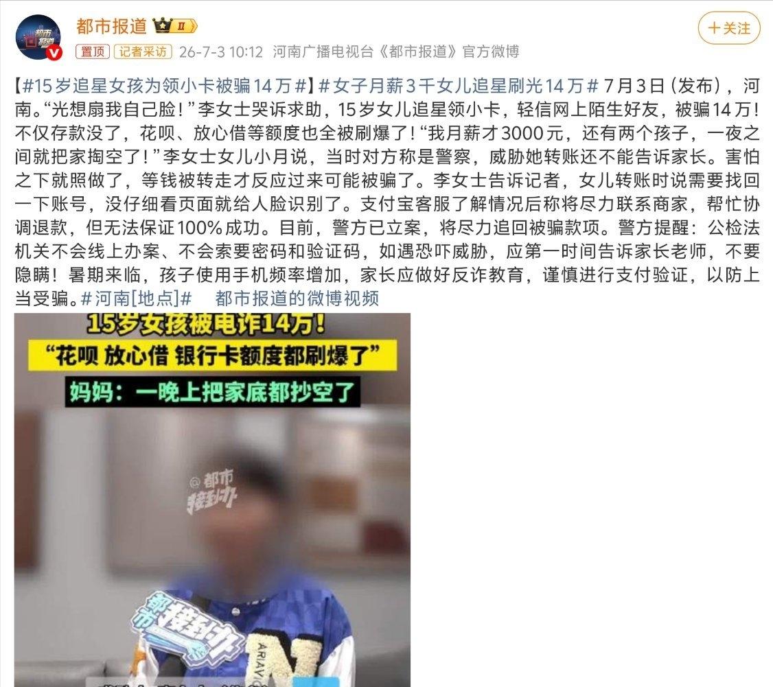 7月3日（发布），河南。“光想扇我自己脸！”李女士哭诉求助，15岁女儿追星领小卡