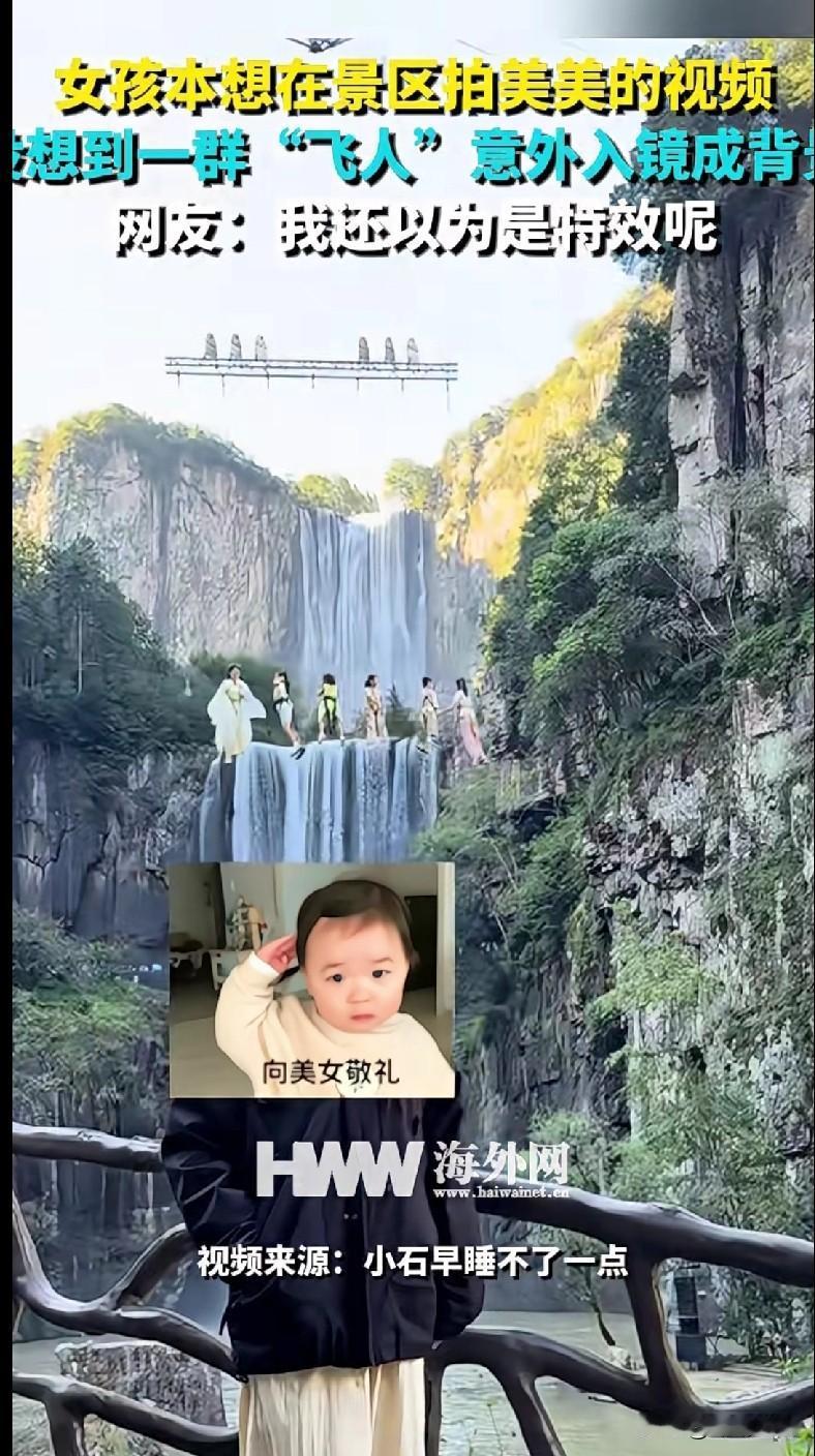 家人们谁懂啊！一姐妹去景区想拍个美美的视频，结果一群“飞人”突然入镜，乍一看还以