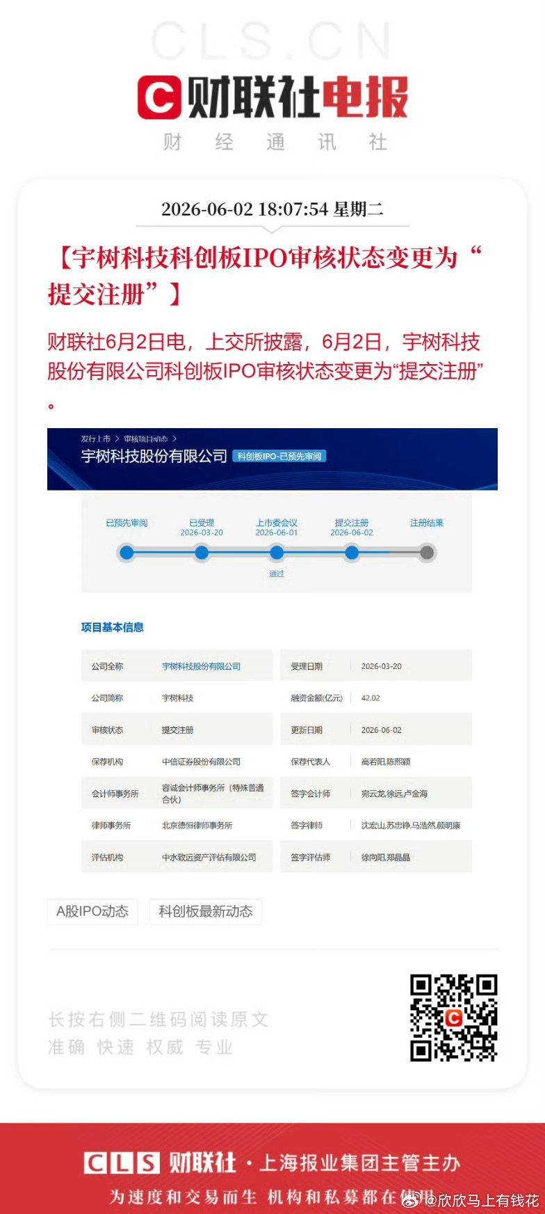 宇树科技IPO审核状态变为提交注册【宇树科技科创板IPO审核状态变更为“提交注册