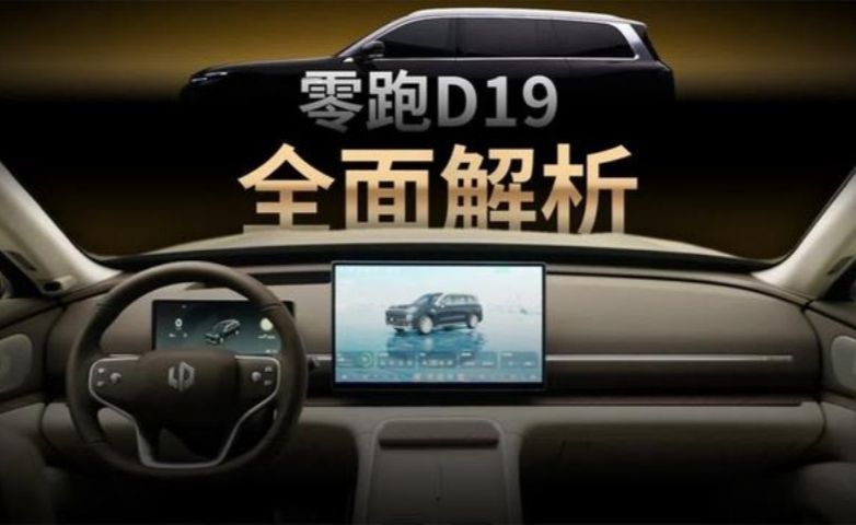 24分钟超详细解读，零跑D19真能冲击高端？