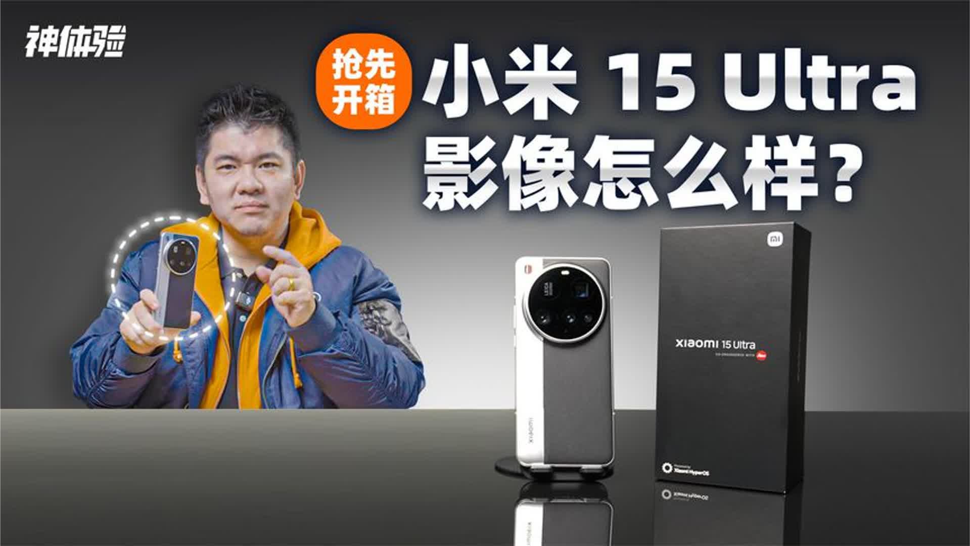抢先开箱 小米 15 Ultra，影像怎么样？