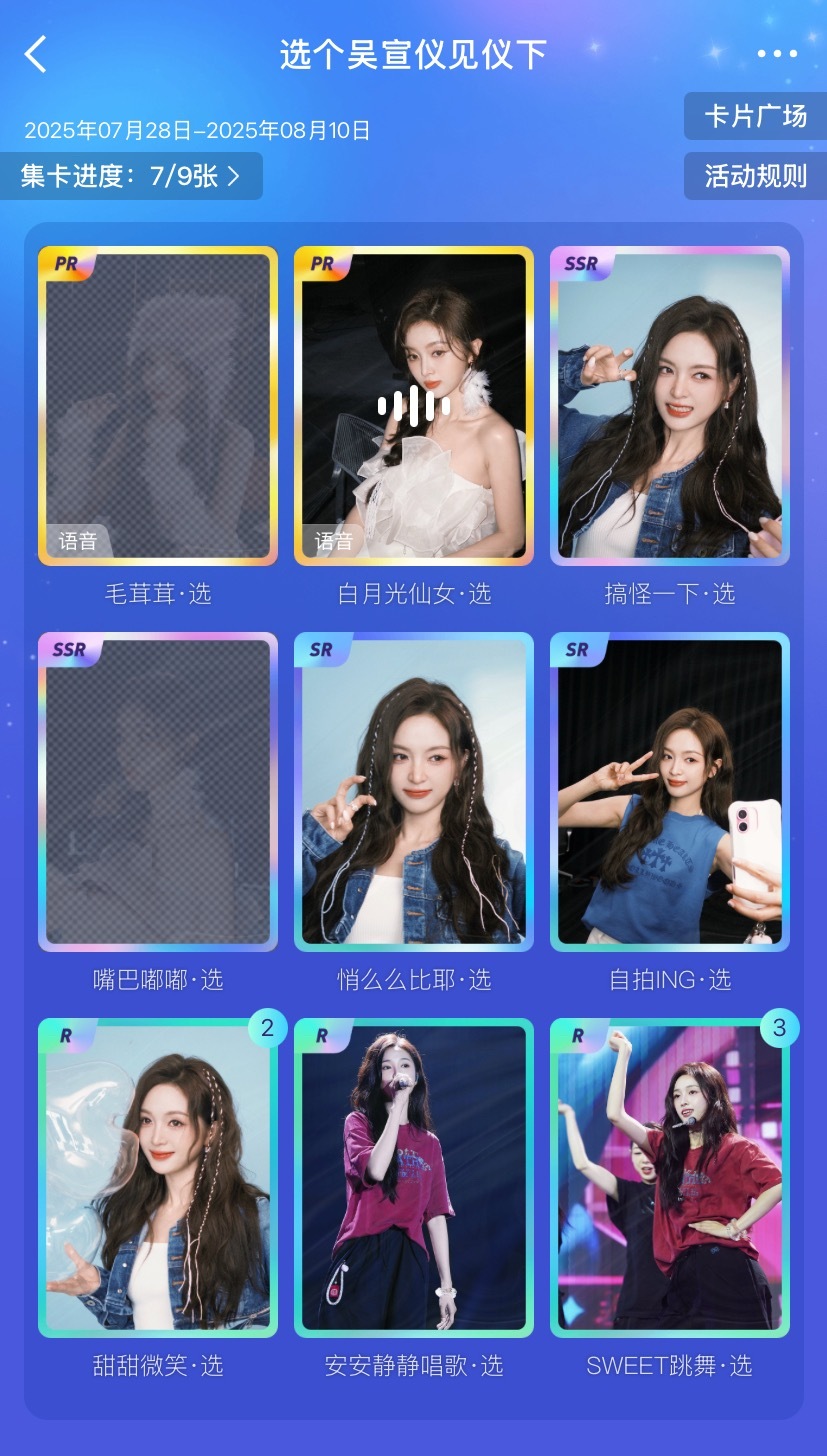 吴宣仪wxy吴宣仪雾茫茫 朋友们你们都几张了啊 我弄完7张是对的吗​​​