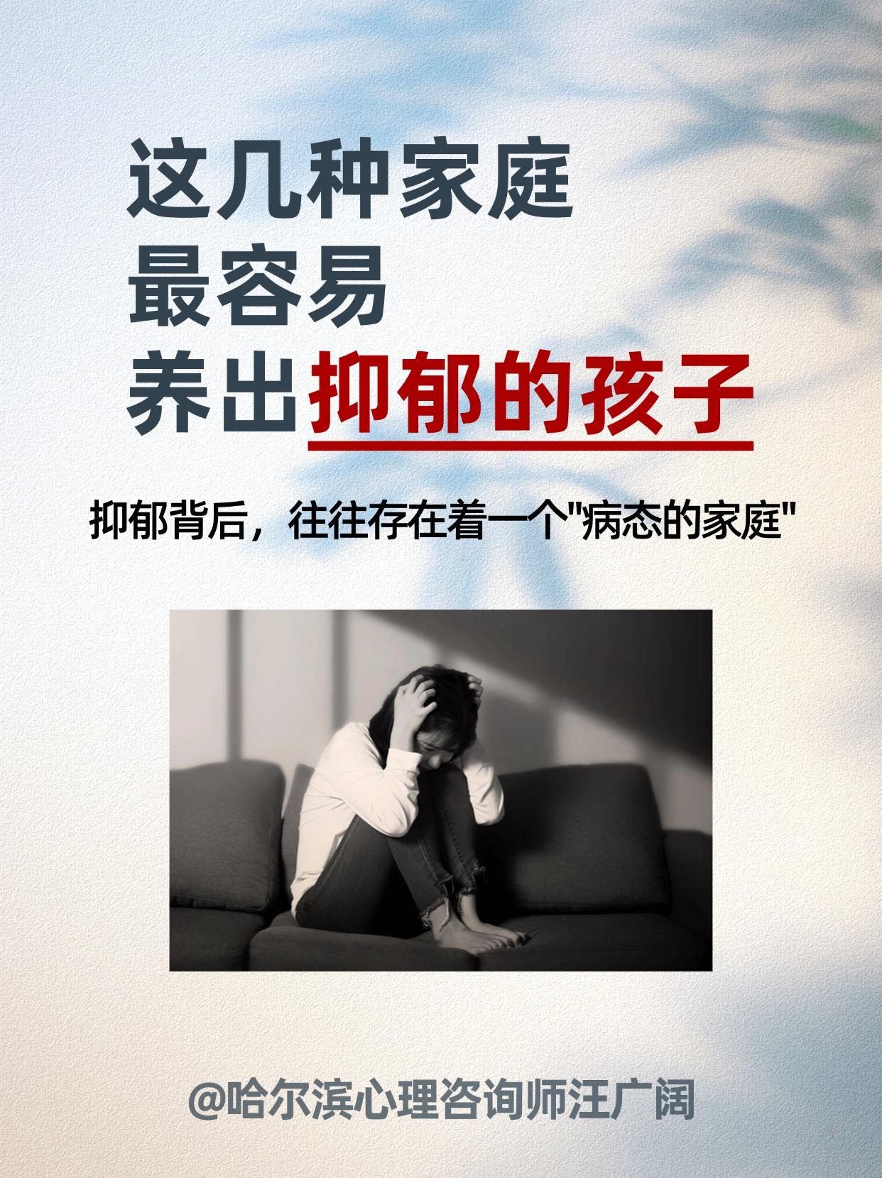 这几种家庭，容易养出 抑郁的孩子。