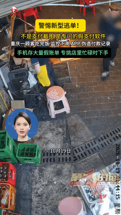警惕新型逃单！不是简单的付款截图，而是专门的假支付软件。
10月19日重庆，一名