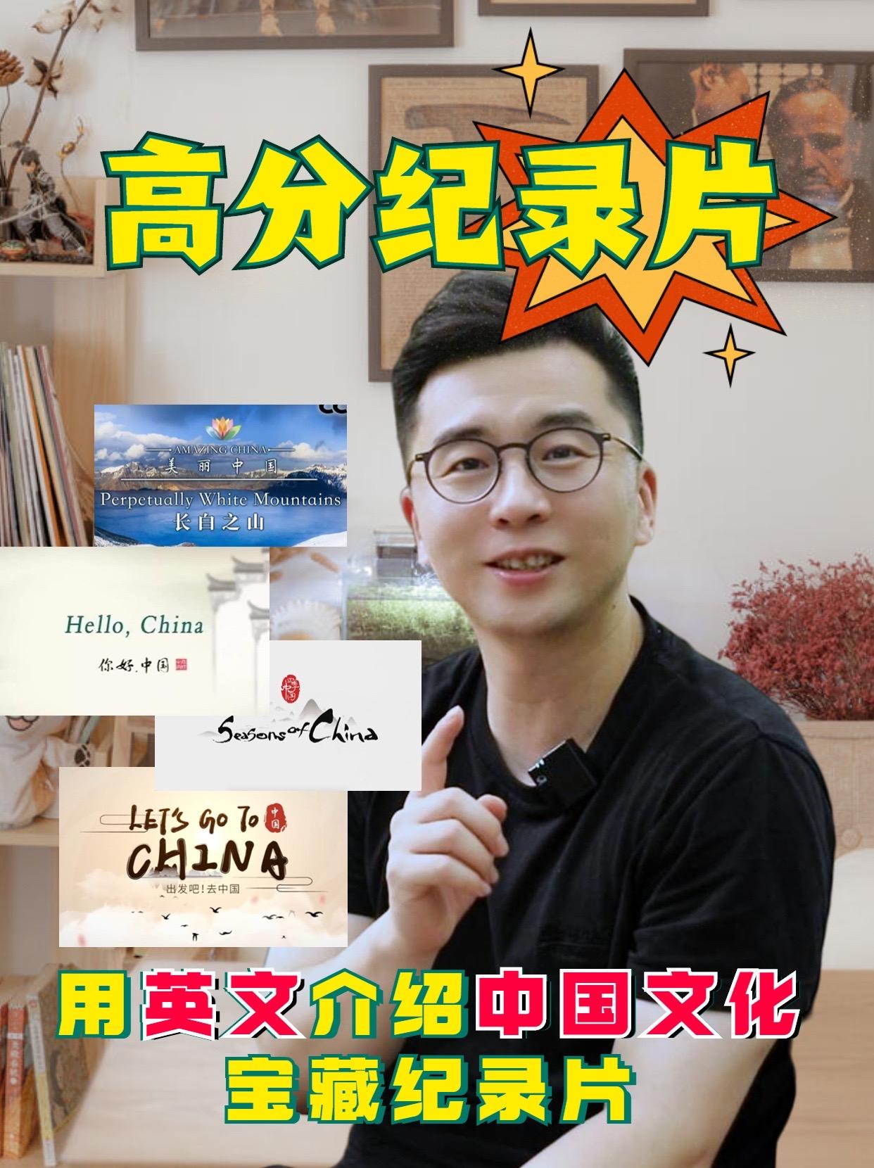 假期必看4部用英语介绍中国文化的神级纪录片，处处是考点，英语精听材料/了解中国文