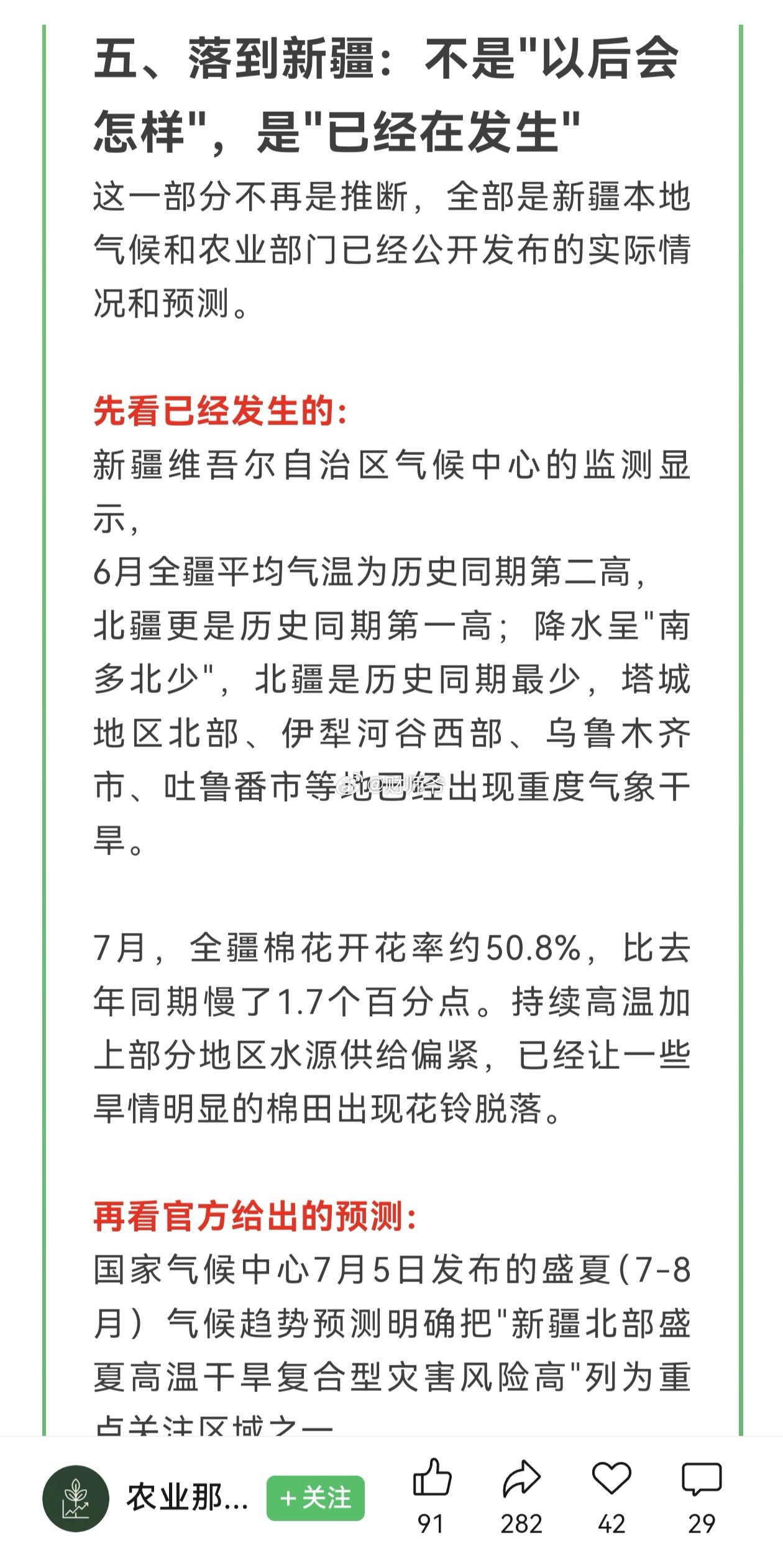全球多地已绝收，关注新疆棉花。相关公司：华孚时尚、新农开发、冠农股份等。 ​​​