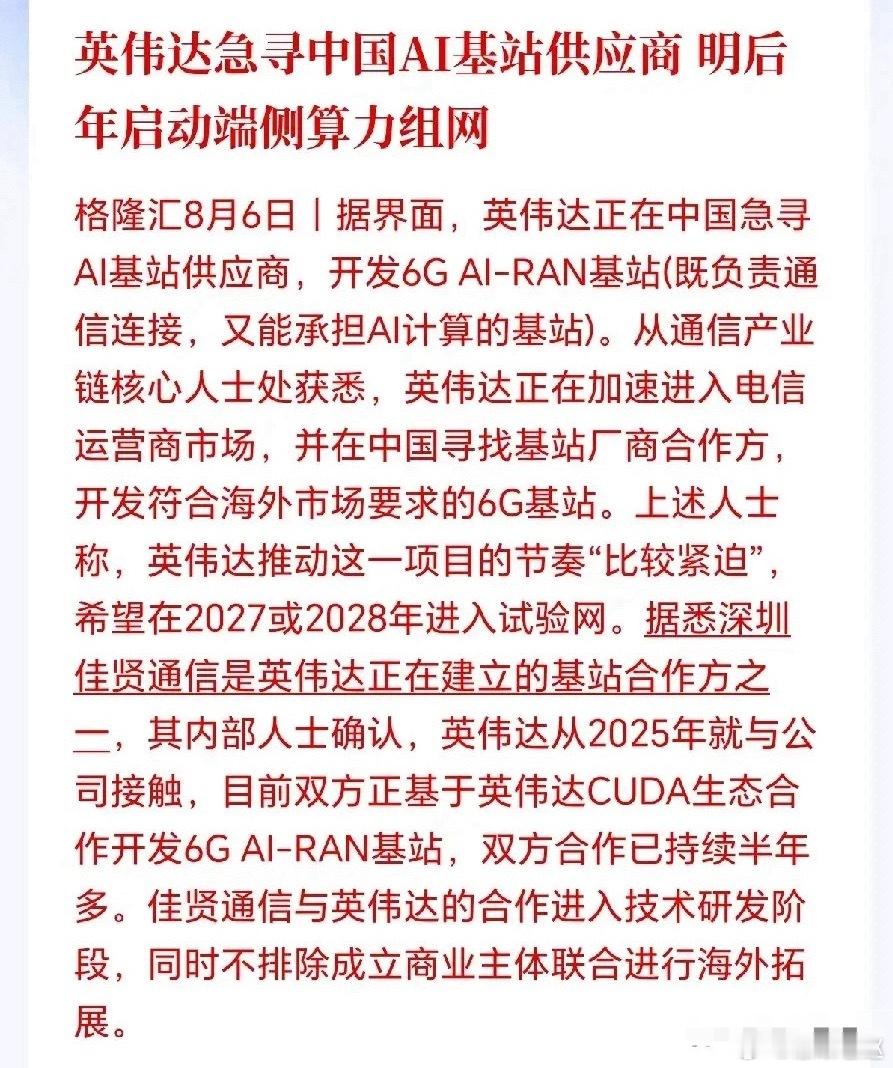 6G+AI-RAN基站接下来大概率要爆发！英伟达下场研发这款基站属于技术大升级，