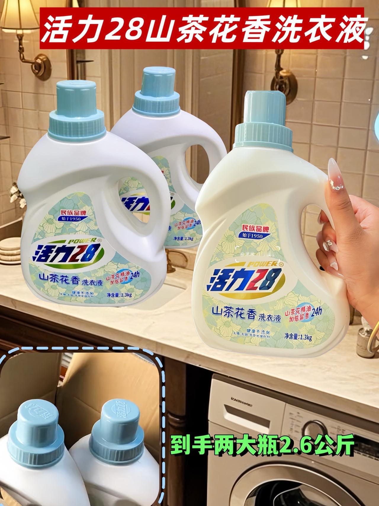 活力28山茶花香洗衣液，为您的衣物注入自然清新的活力！精选优质山茶花精华，融合先