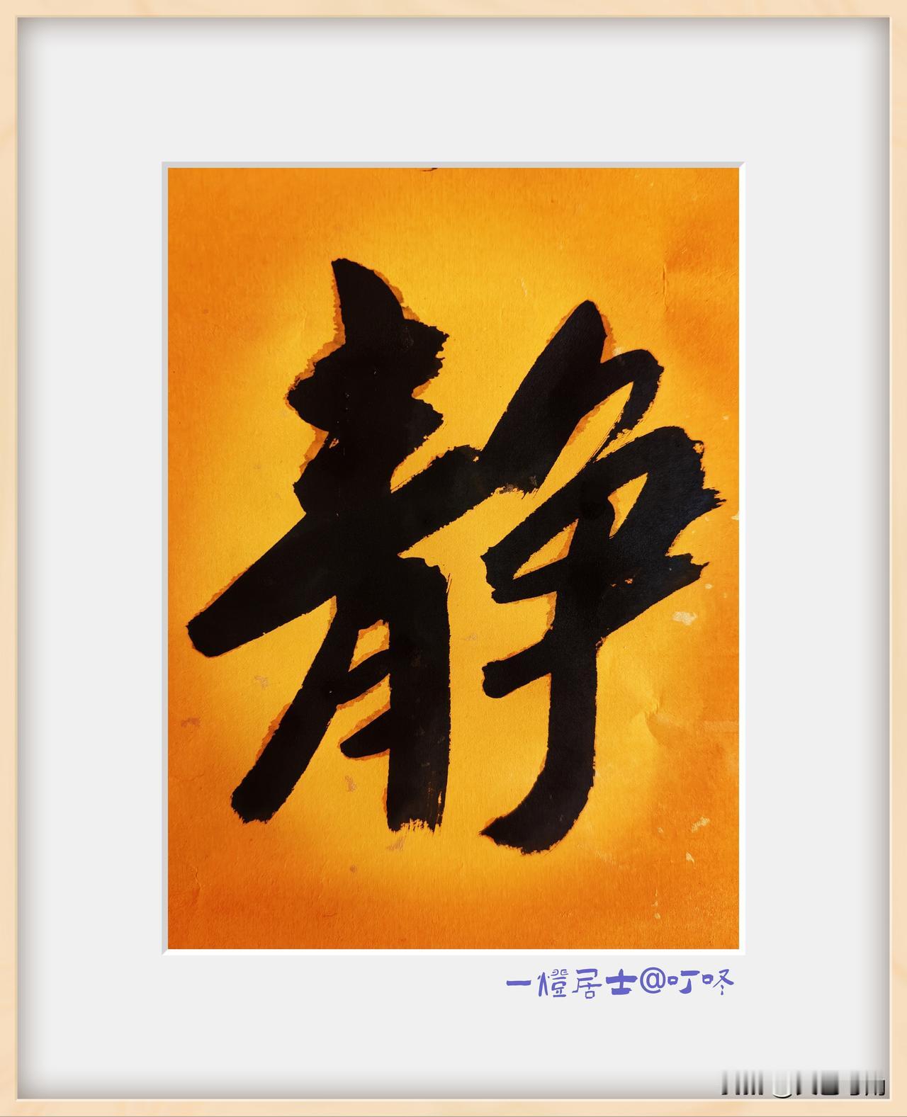 晒图笔记大赛今日自习书法，宁静致遠！