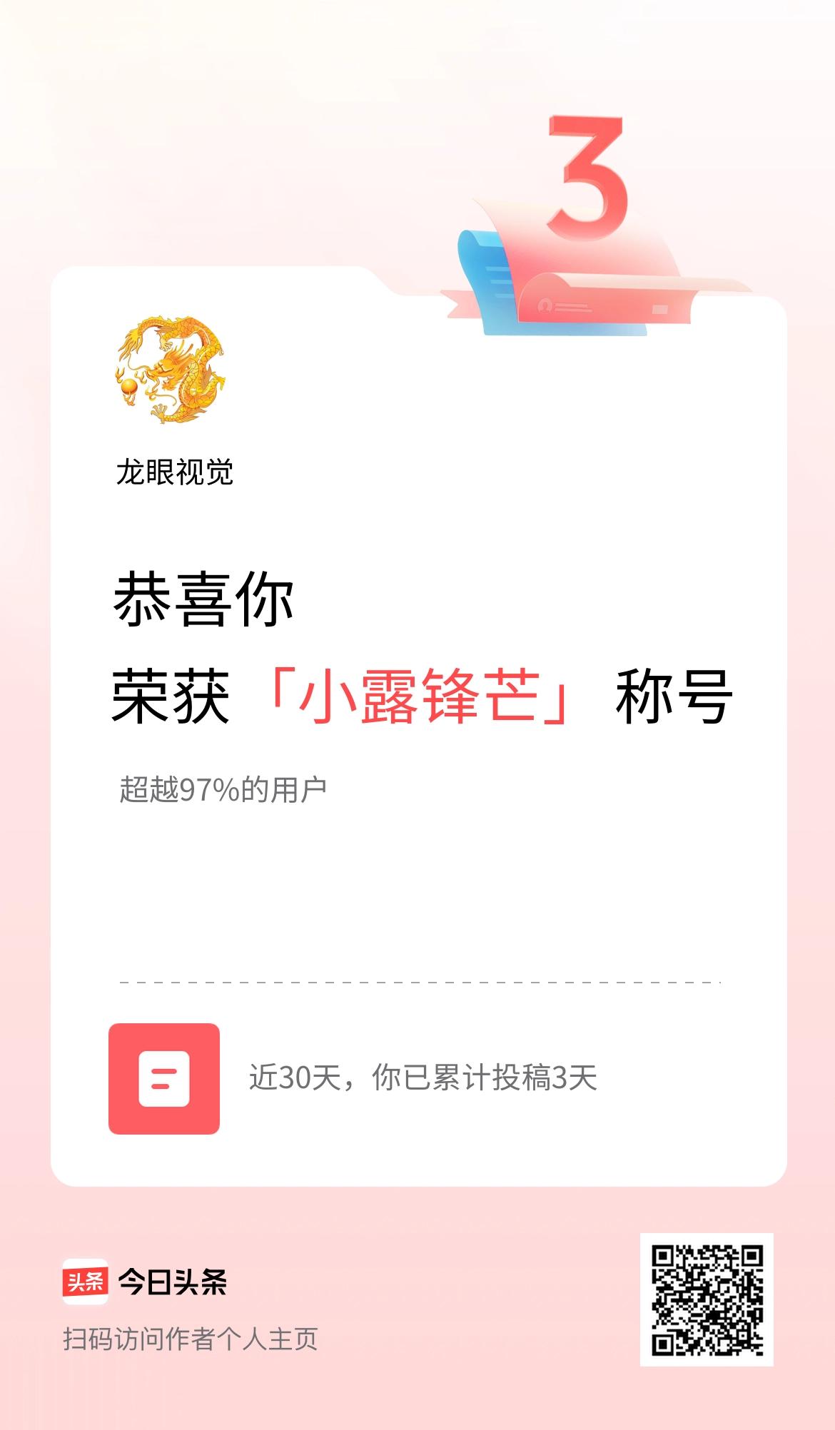 我在头条30天内投稿打卡3天，获得“小露锋芒”称号