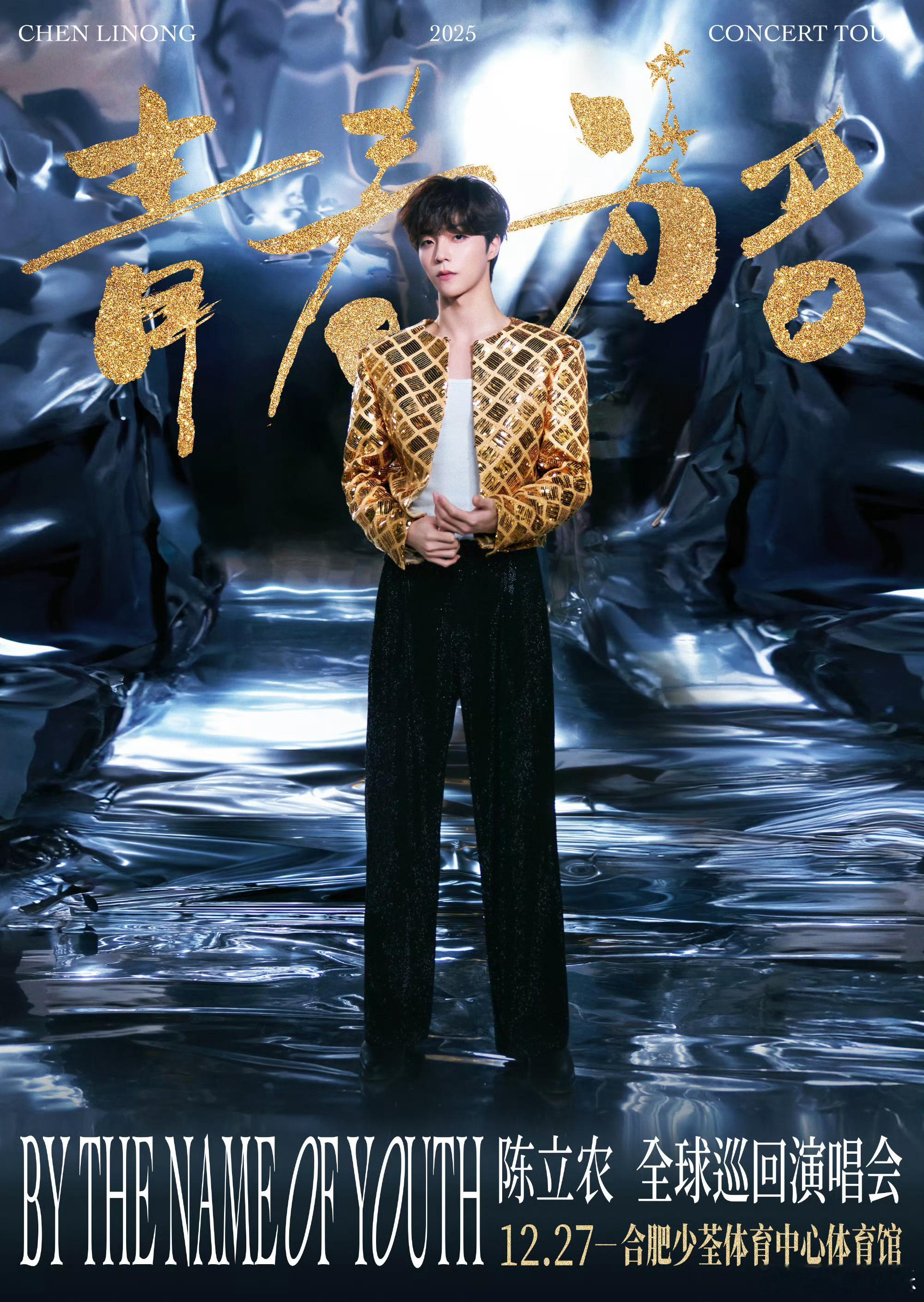《青春为名 By The Name Of Youth 2025全球巡回演唱会》「