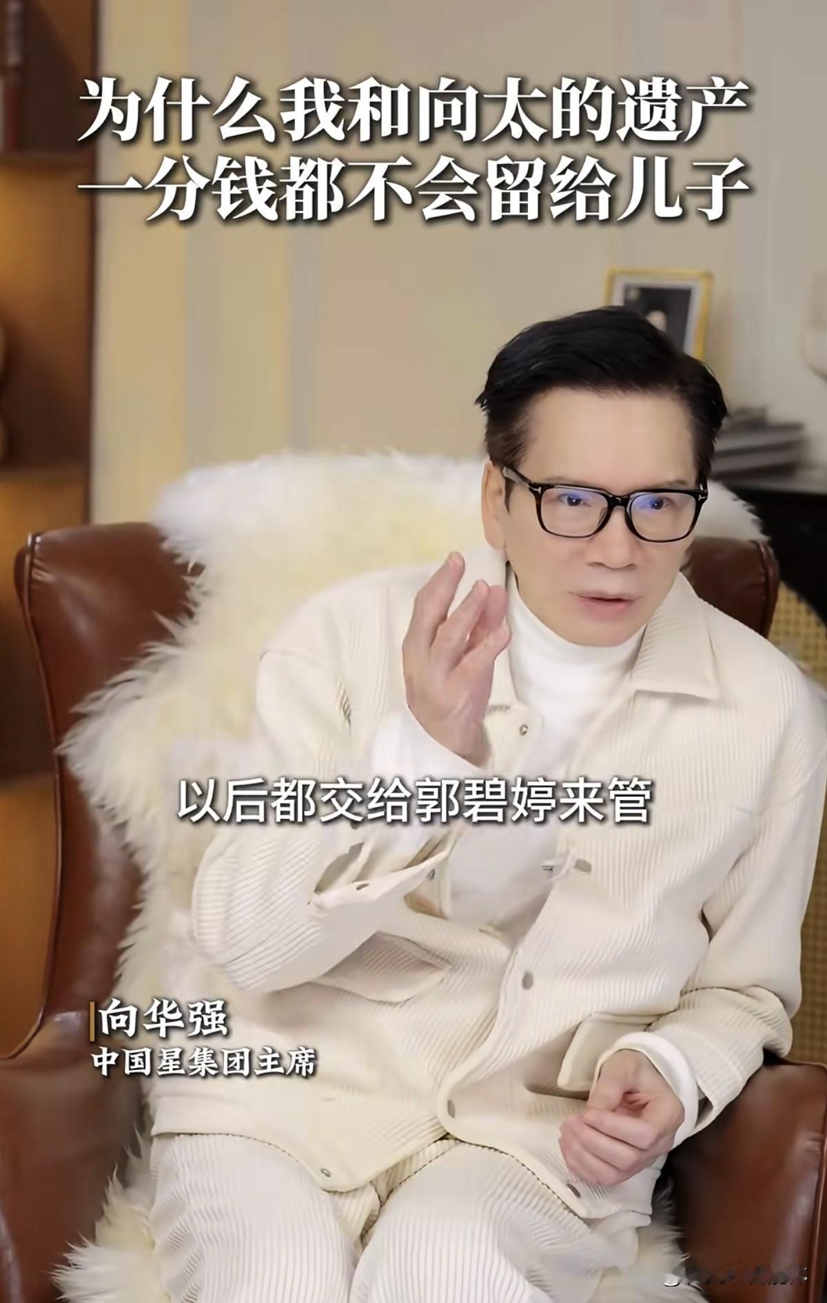 向华强称未来财产都给儿媳郭碧婷管，儿子要钱要申请！

向华强最近放话，以后家产全