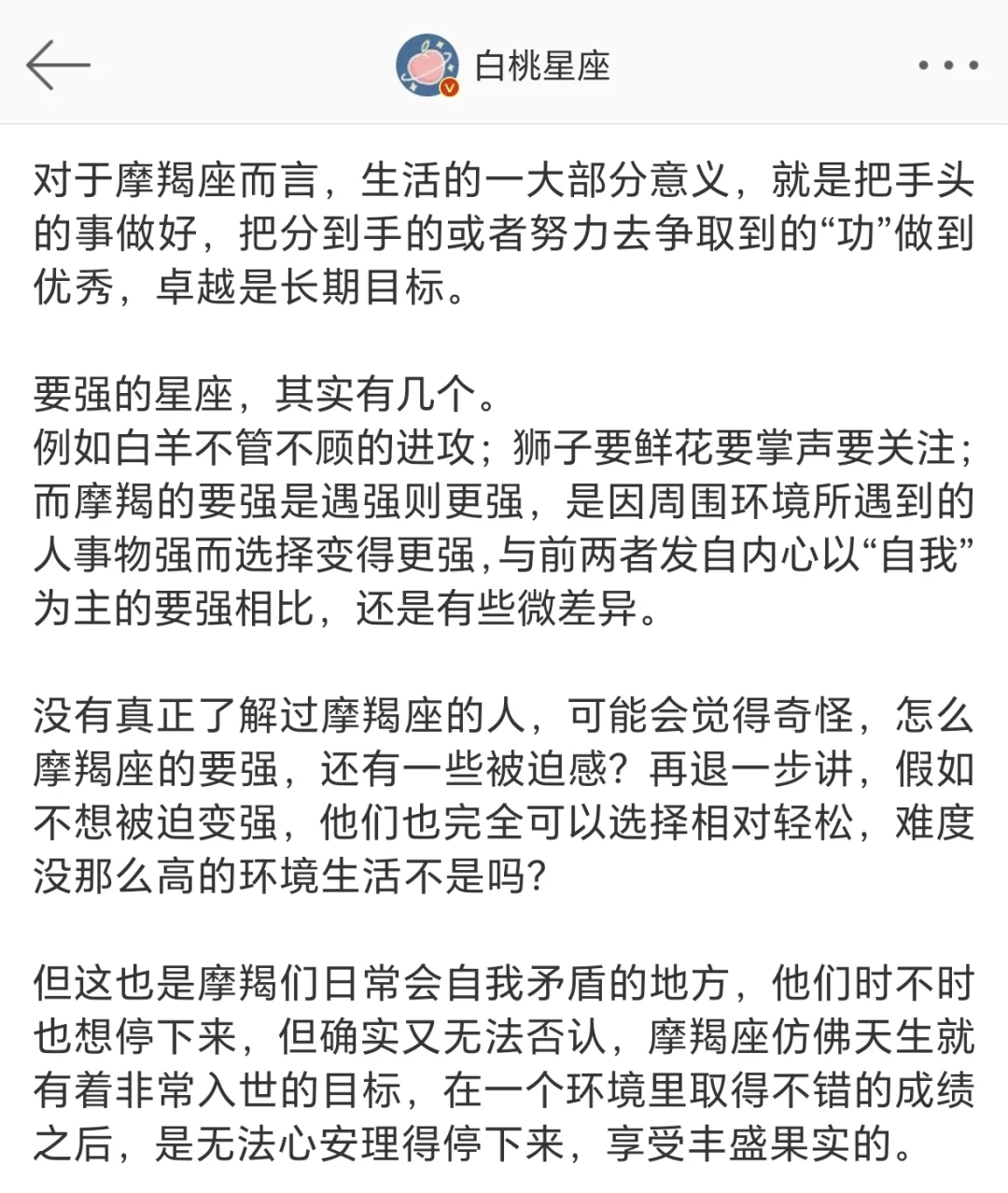 【白桃星座】摩羯座最需要是自我认可