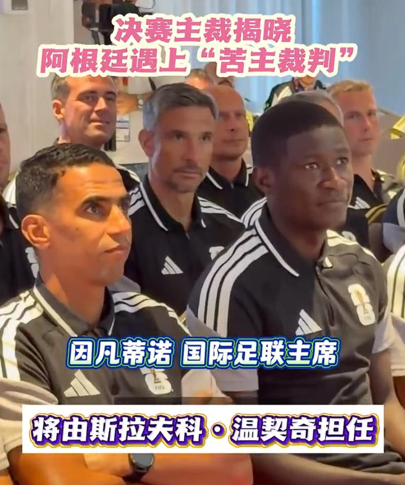 [熊猫]看到温契奇的名字，阿根廷球迷很难不想起四年前那个晚上。

2026年7月