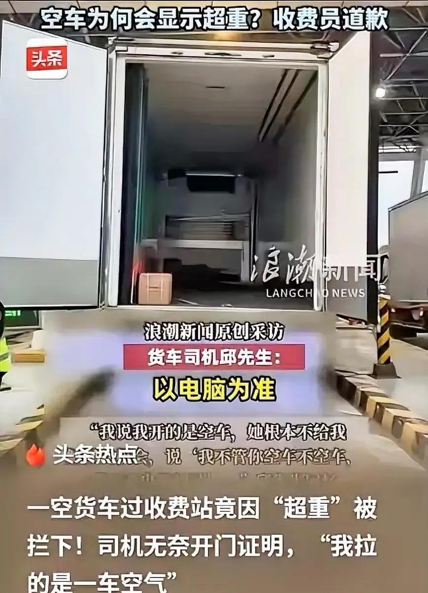 上海，一货车司机过收费站时，本来是空车，电脑上却显示超重，工作人员要求收费，司机
