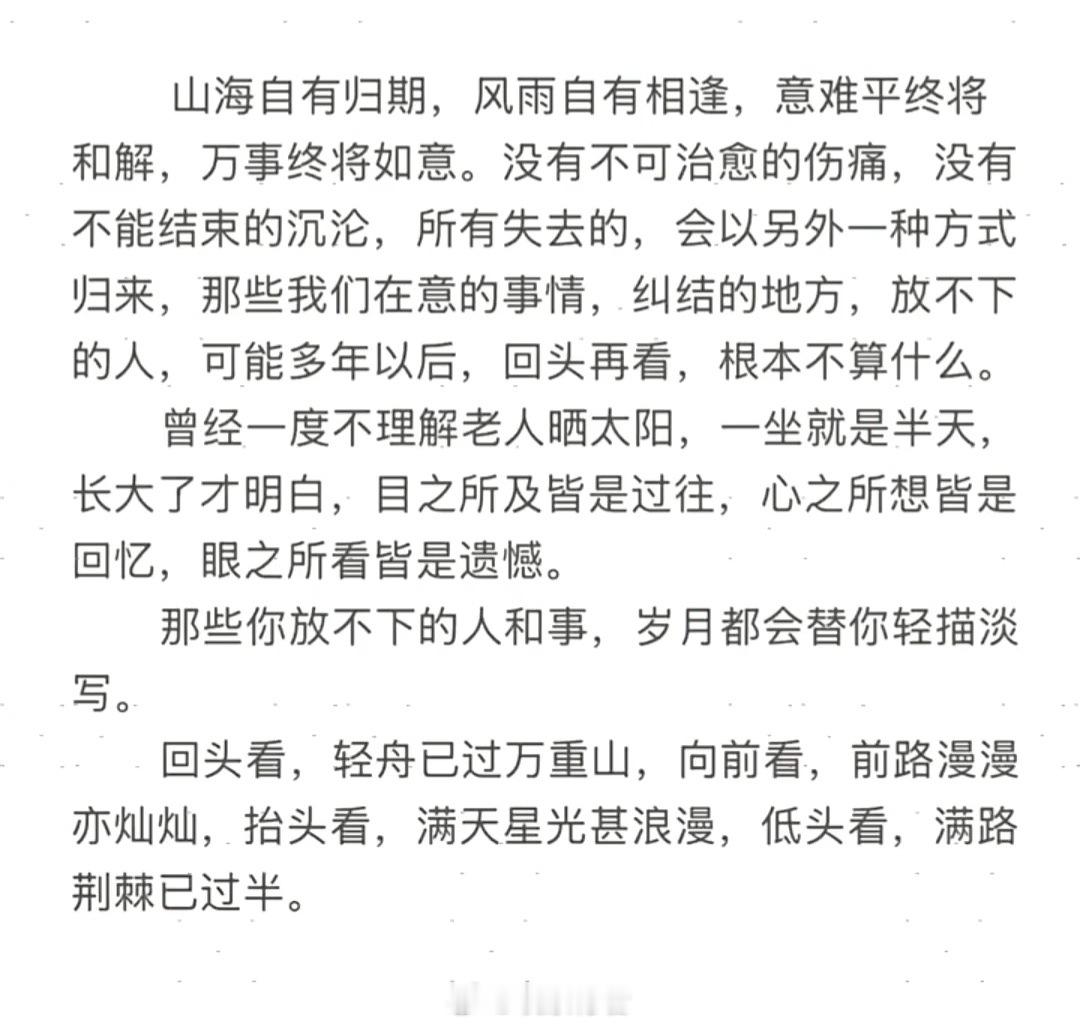 山海自有归期,风雨自有相逢,意难平终将和解,万事终将如意。没有不可治愈的伤痛,没