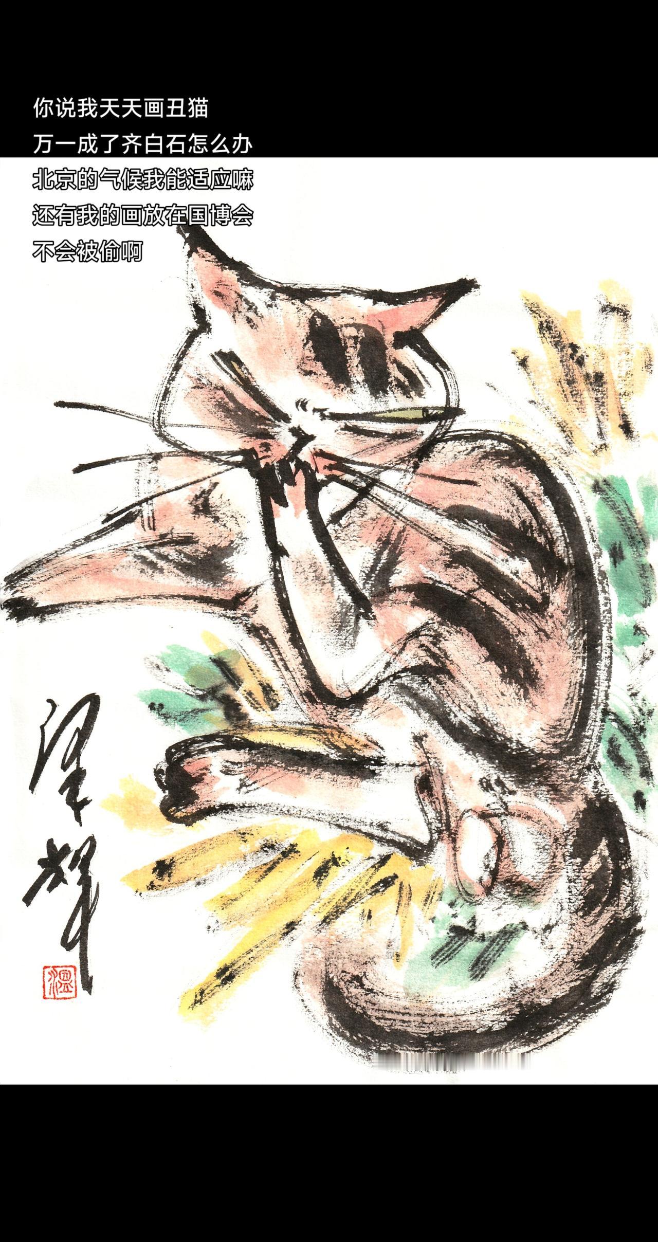 国画喵星人 中国画猫猫 萌宠国画 国画猫咪 温泽辉潦草猫