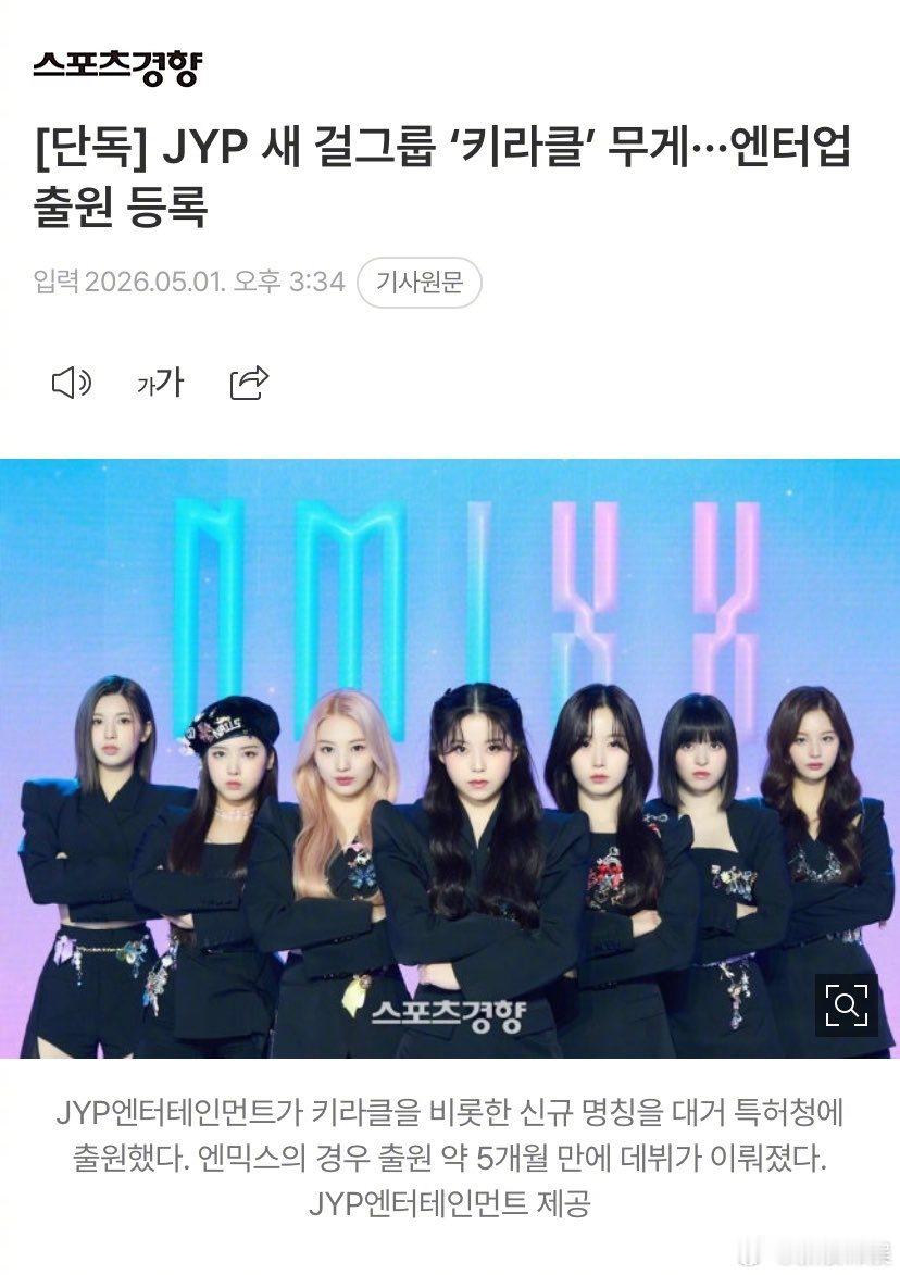 JYP新女团KIRAKLE据韩媒，JYP注册了“KIRAKLE”的商标，推测或为