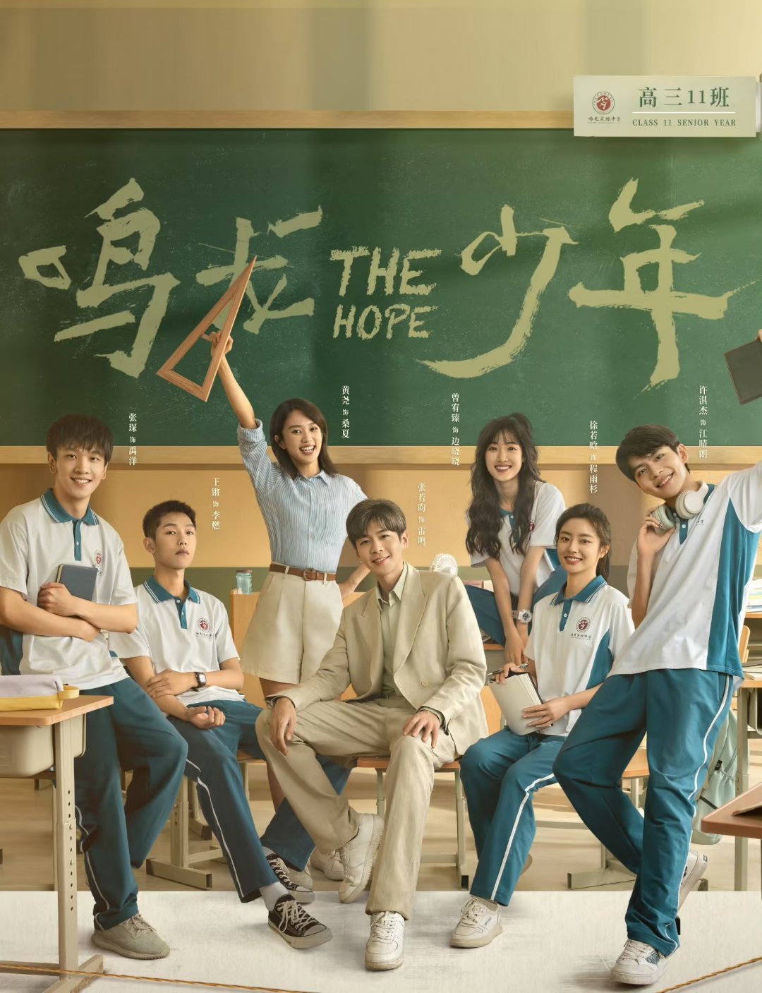盘点三平台破万青春校园剧：1.《追光的日子》主演：郭京飞、任敏、王源、许诗悦、刘
