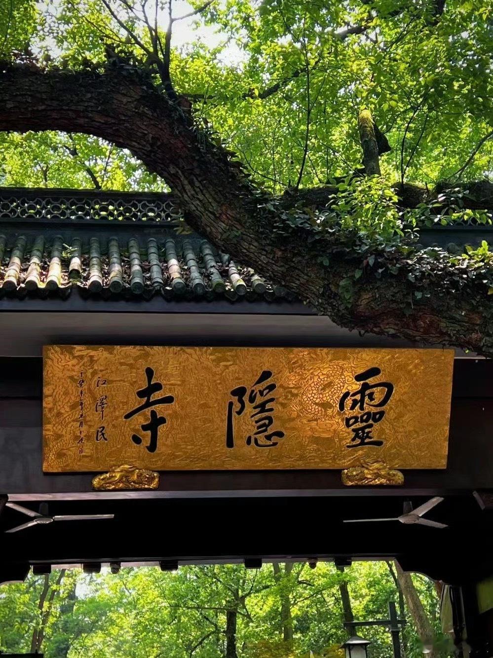 灵隐寺被38万鸽王上了一课 灵隐寺免票首日预约系统直接“炸”了，名额提前5天被抢