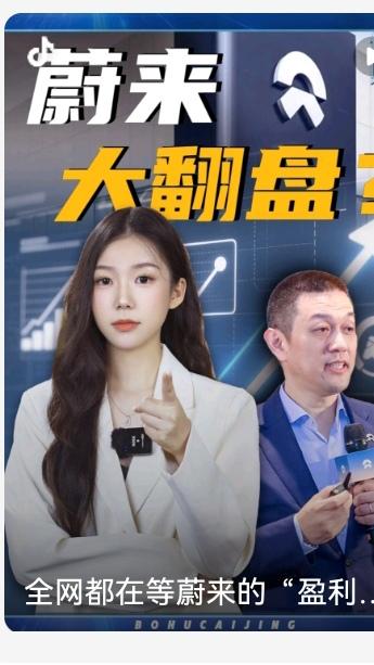 蔚来狂赚预警！四季度首盈稳了 四大底气数据炸场
 
蔚来要告别亏损时代了！四季度