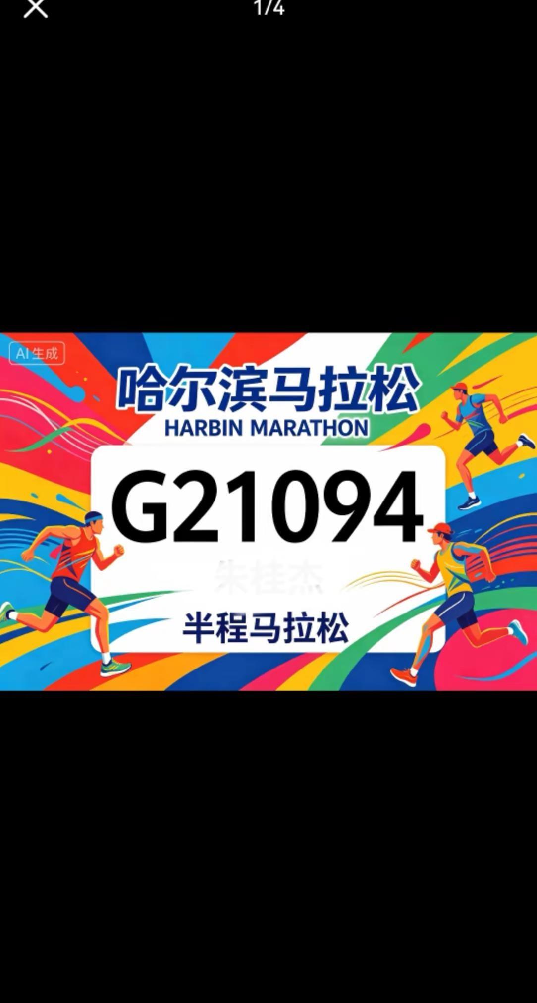 G区小扒菜来报道啦，2026年哈尔滨马拉松，赛道见。