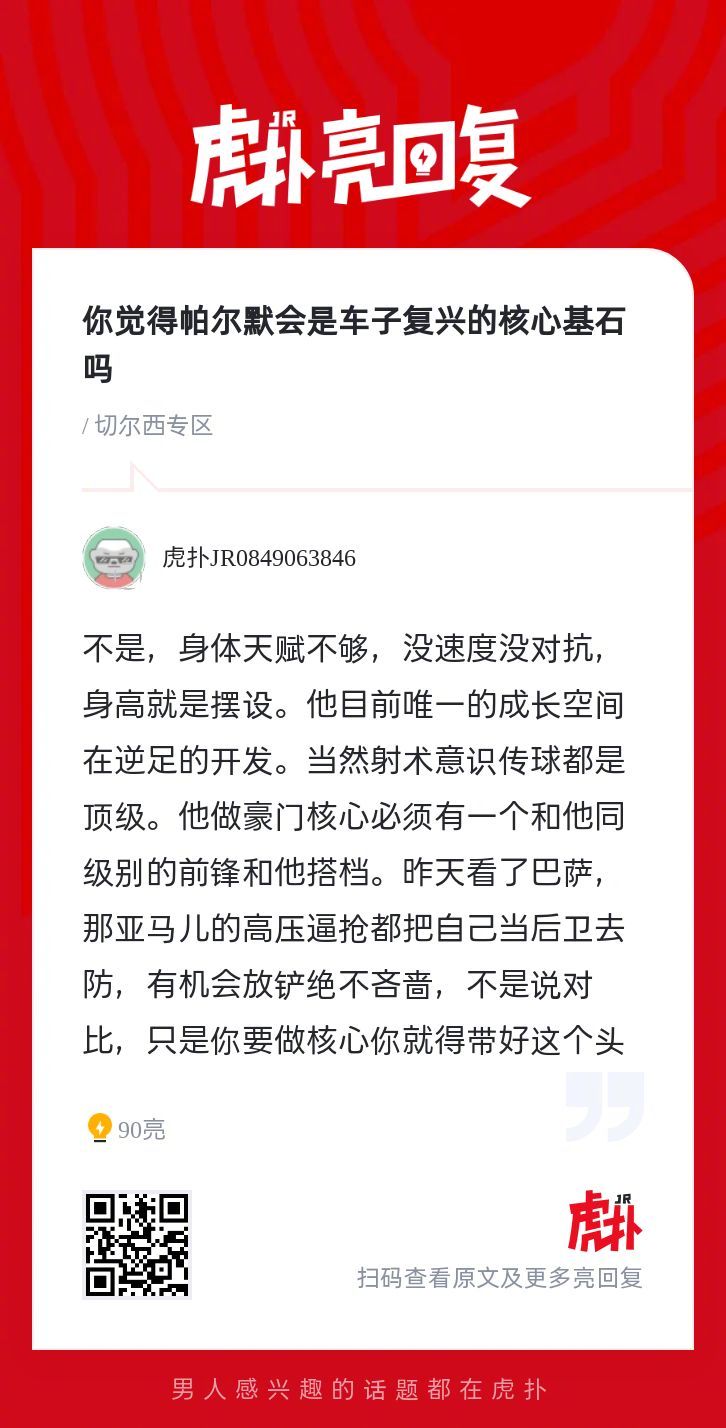 你觉得帕尔默会是切尔西复兴的核心基石吗 