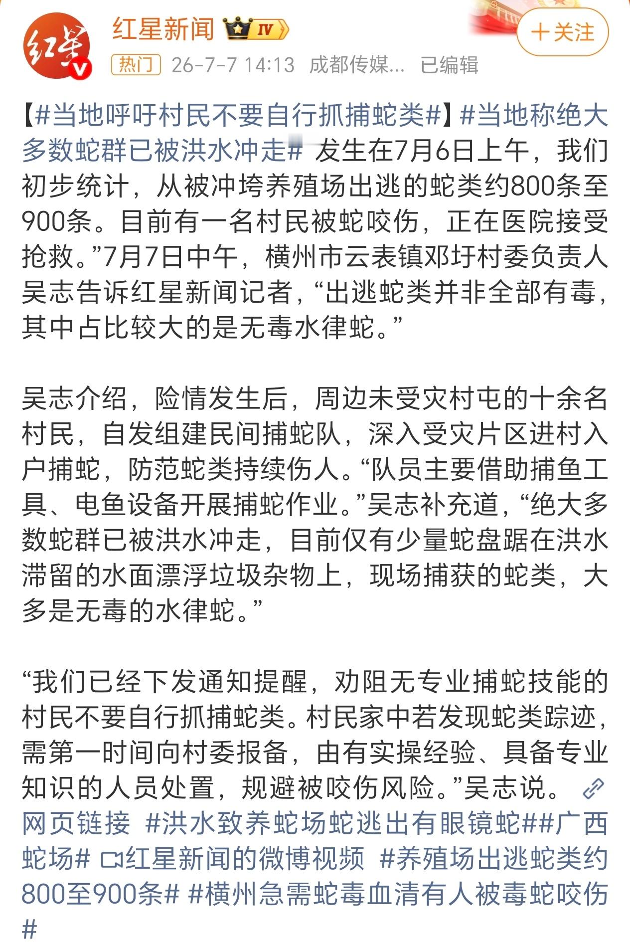 虽然已经辟谣了，但是大家还是一定要注意安全！！！广西辟谣毒蛇出逃多人被咬伤