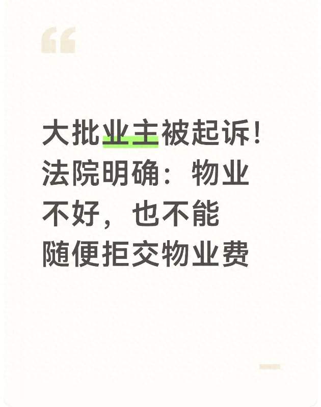 大批业主被起诉！法院明确：物业不好，也不能随便拒交物业费