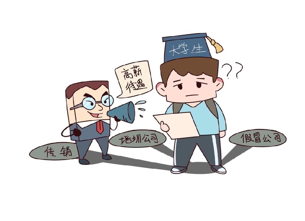 大学生找工作，防骗是门必修课，尤其不能被高薪诱惑。现在骗子手段层出不穷，用超高薪