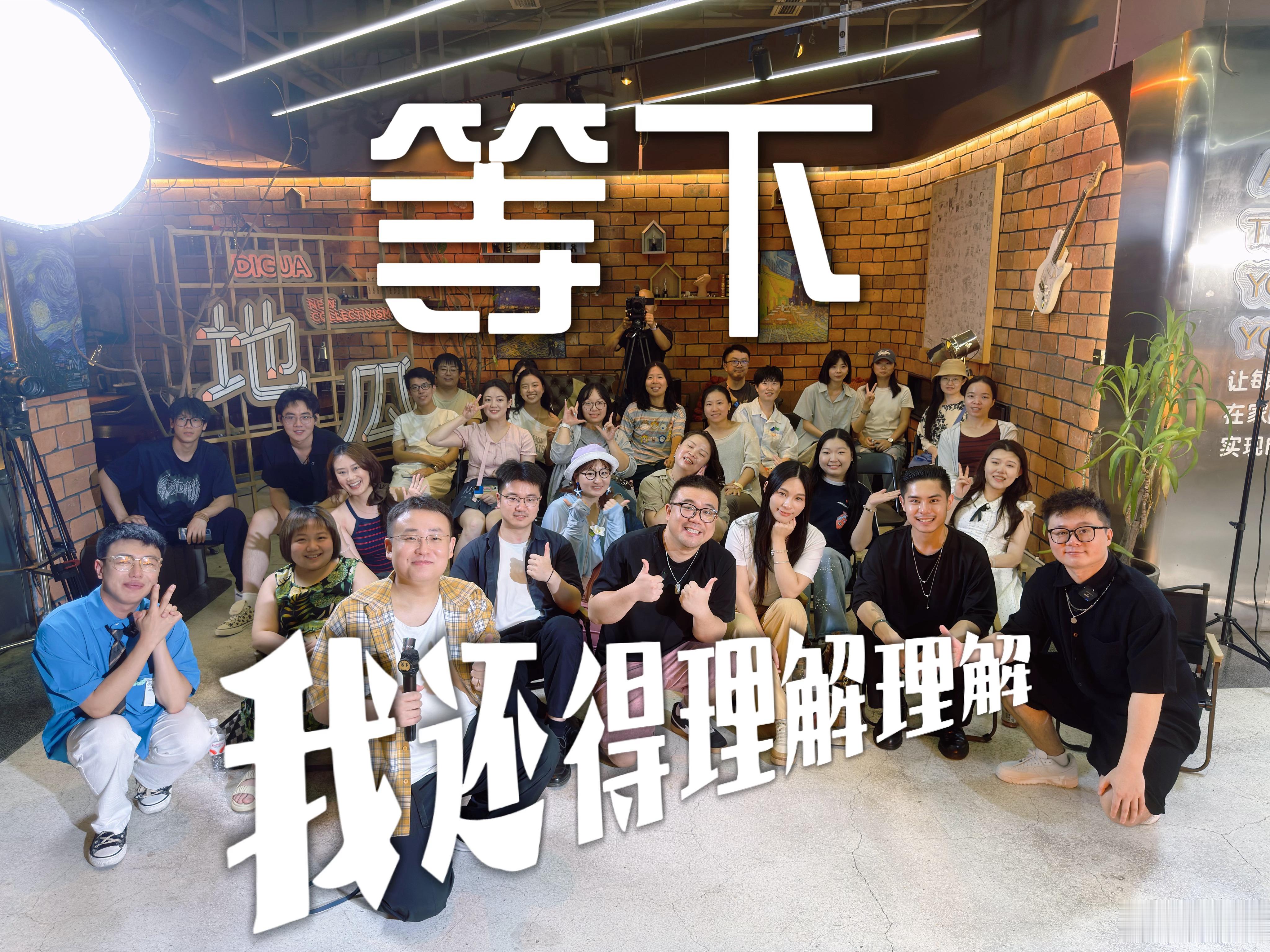 昨晚录制了《等下！我还得理解理解》第三期～感谢三位嘉宾：【《曹国秀》卡司】王正凝
