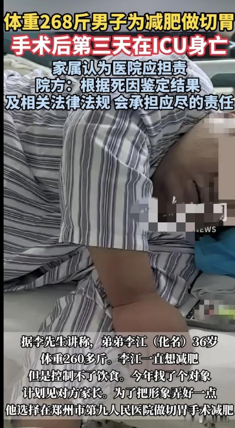 “救命！36岁壮汉体重268斤，为了见对象家长突击切胃减肥，结果术后第三天就进I