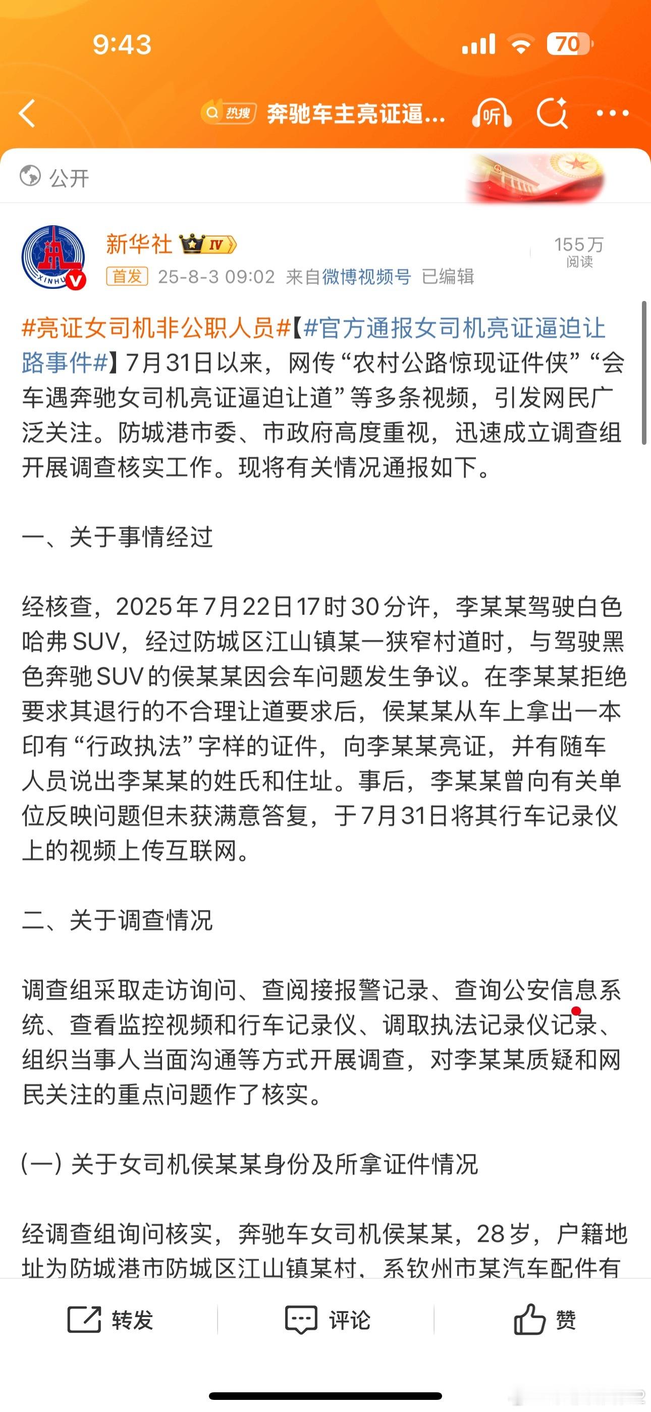 亮证女司机非公职人员【官方通报女司机亮证逼迫让路事件】公共还算及时和详细，但现在