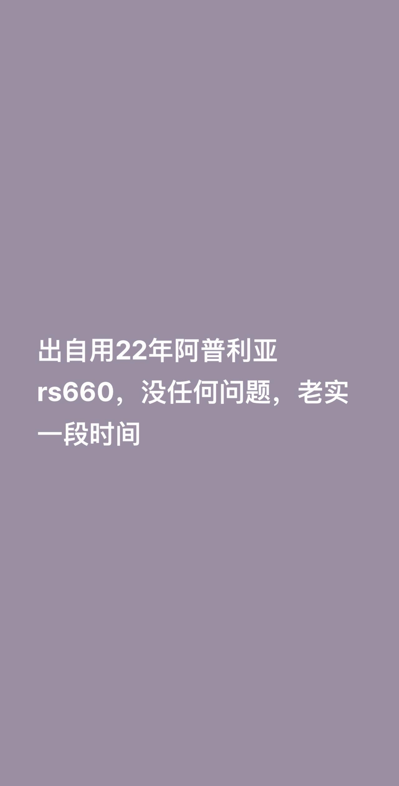 出自用22年阿普利亚rs660，没任何问题，老实一段时间