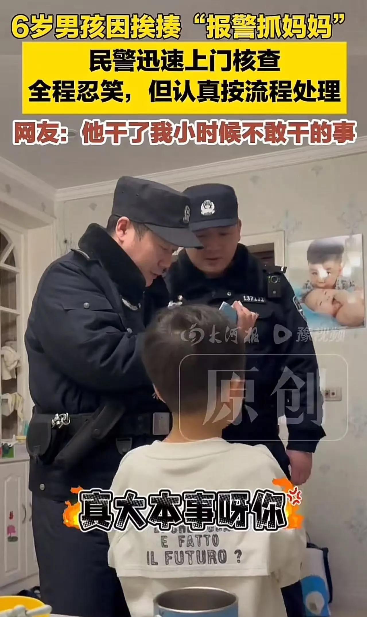 “这个小男孩不得了！”6岁男孩打110报警说被妈妈打，4名民警立马上门，妈妈当场