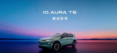 【一汽大众 ID.AURA 序列首款车型 T6 正式亮相，定位中型纯电 SUV】