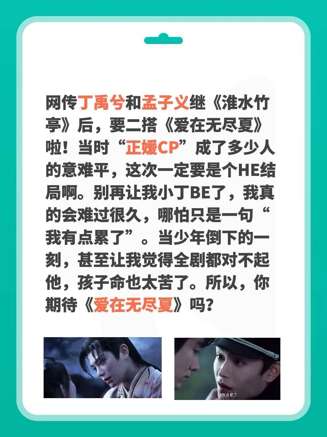 丁禹兮和孟子义将二搭，千万别再BE了！网传丁禹兮和孟子义继《淮水竹亭》后，要二搭