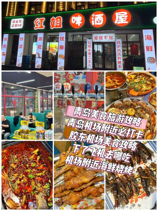 🌟红姐啤酒屋，青岛机场附近的味蕾狂欢！ 宝子们，青岛机场附近的红姐啤...