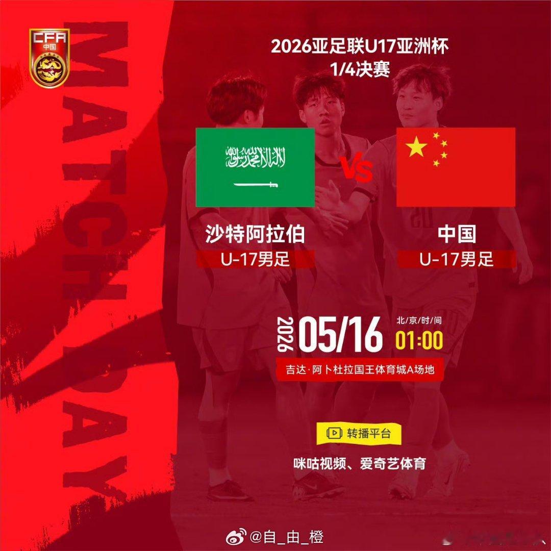 2026亚足联U17亚洲杯1/4决赛⚽ 沙特阿拉伯U-17男足 VS 中国U-1