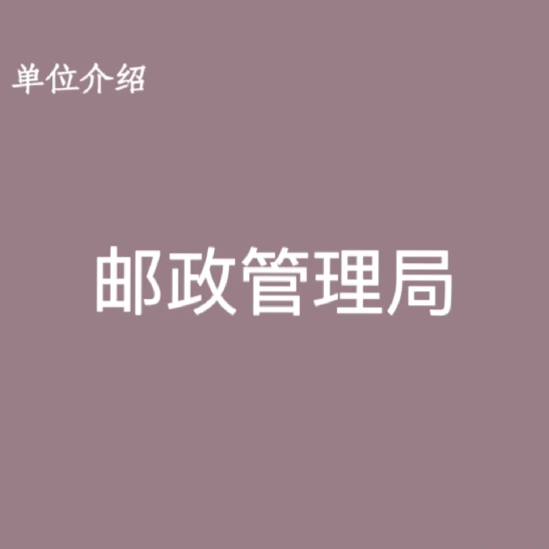 宝子们，这是邮政管理局
