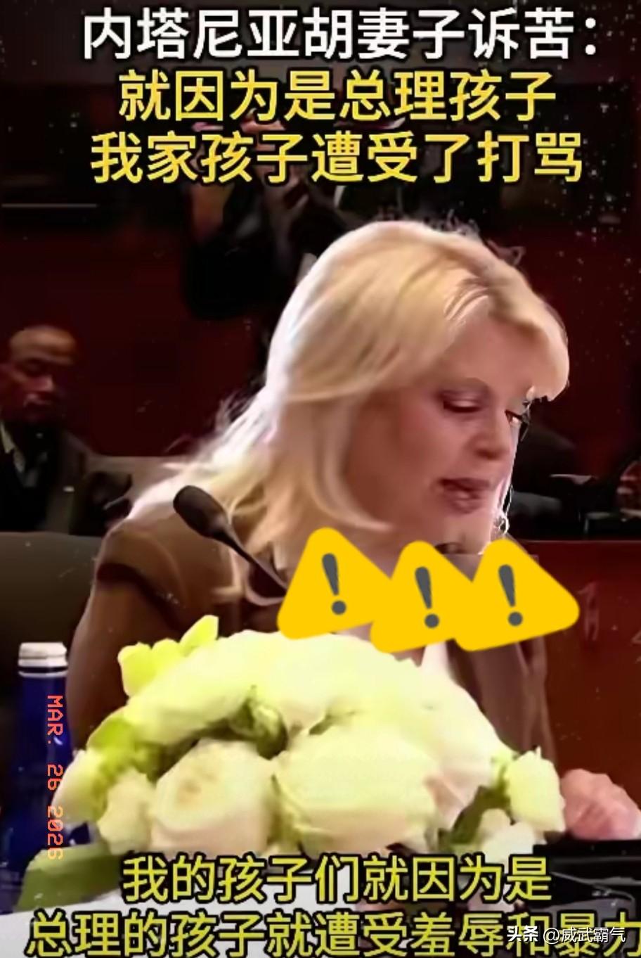 3 月 25 日，萨拉.内塔尼亚胡在美国第一夫人梅拉尼娅主持的峰会上声泪俱下。她