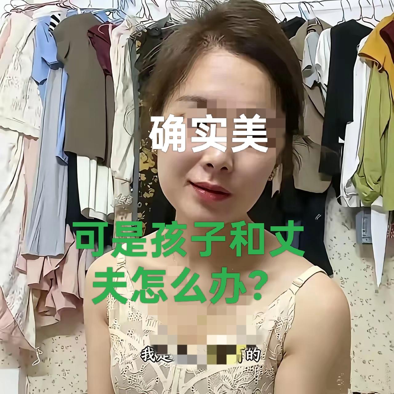 确实美，漂亮！
但作为家长，她的孩子和丈夫怎么办呢？是是非非，还不如一辈子都不要