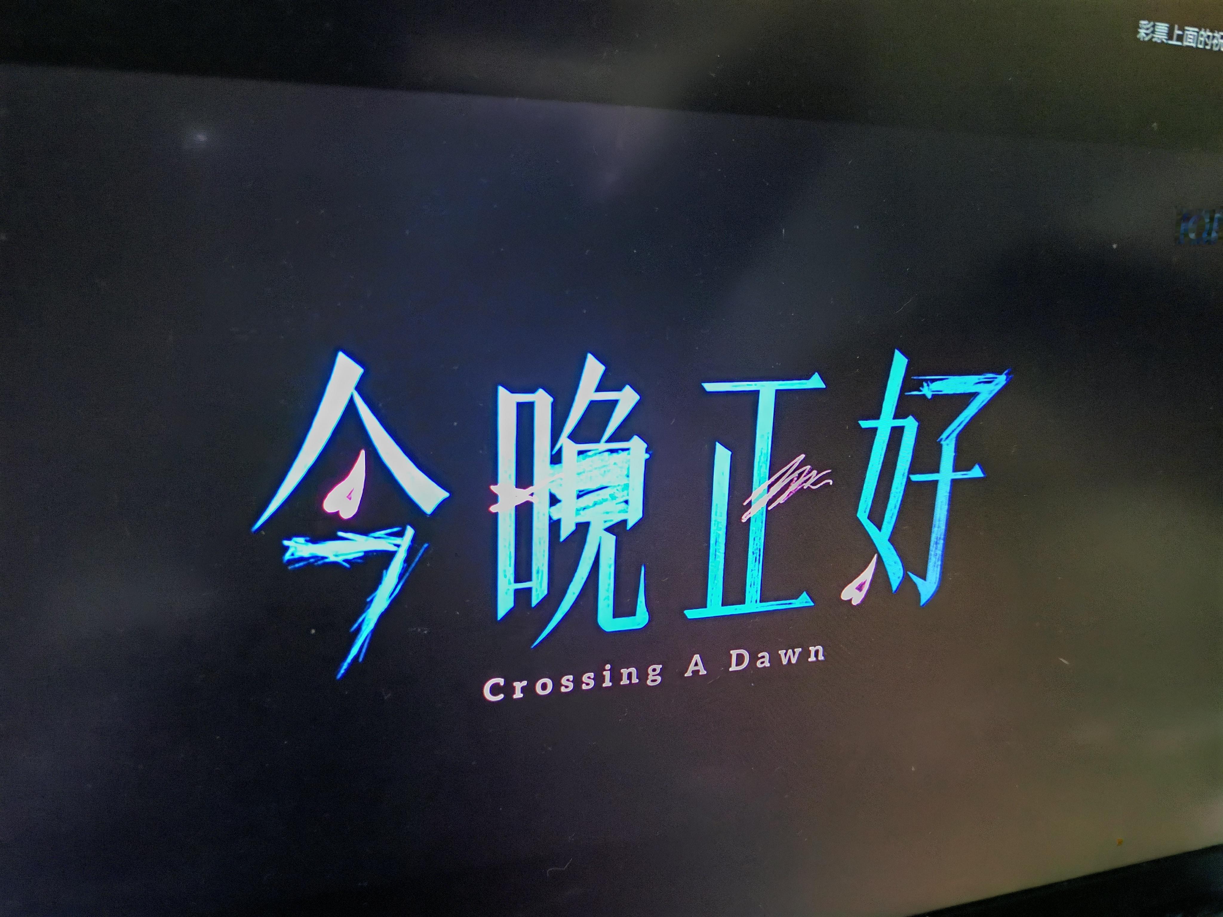 这个世界的感情观终于变成了我无法理解的样子98年导演的处女作品电影今晚正好今晚正