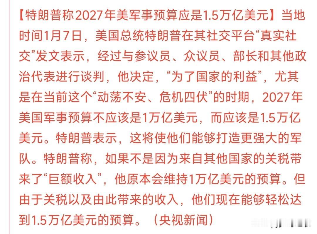 特朗普的军事预算又涨了50%，其他国家压力山大
据央视新闻报道，2027年的美国