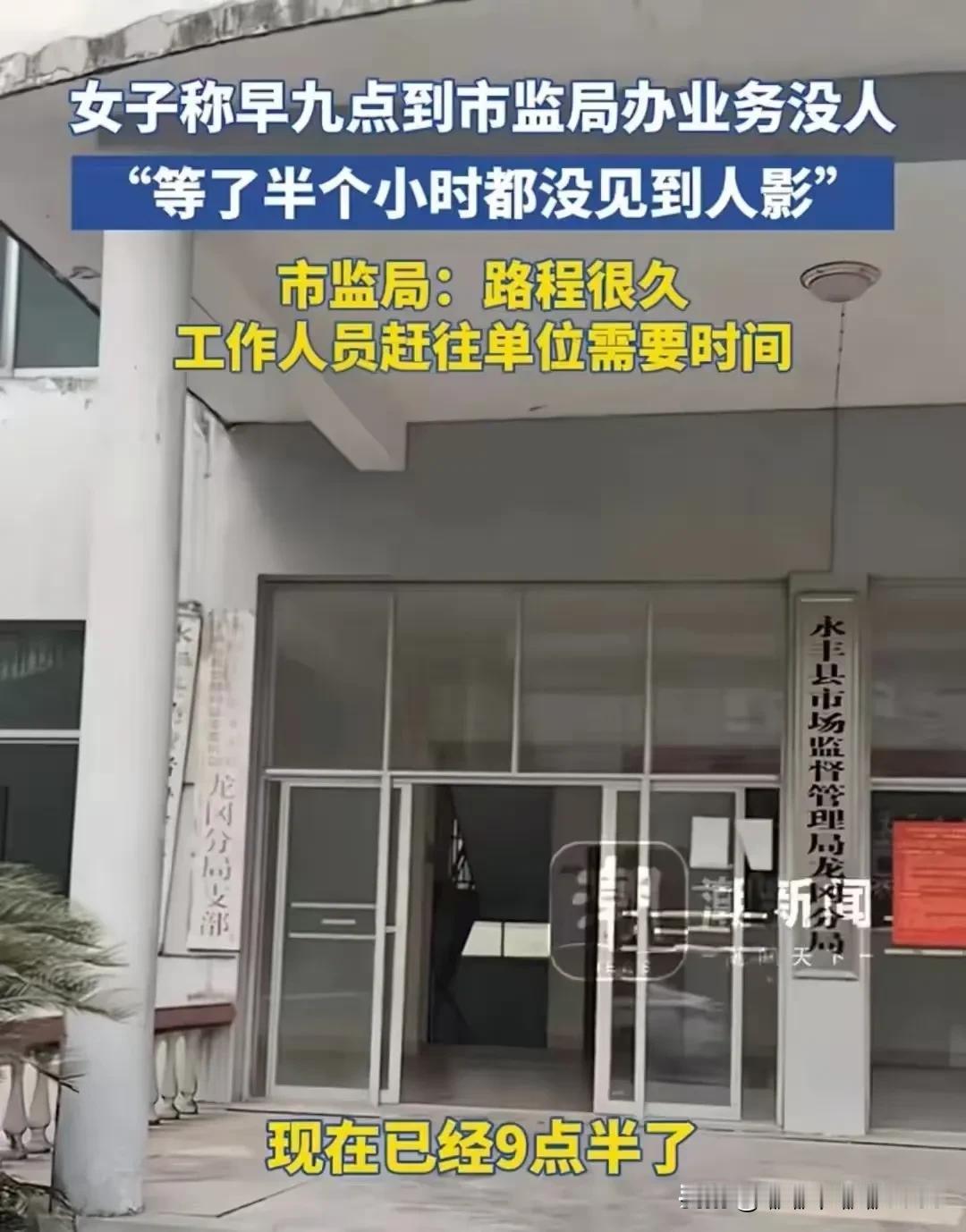 市监局回应上班时间无人在岗，这3点没想到:

1、第一次听说因为距离远不用按时上