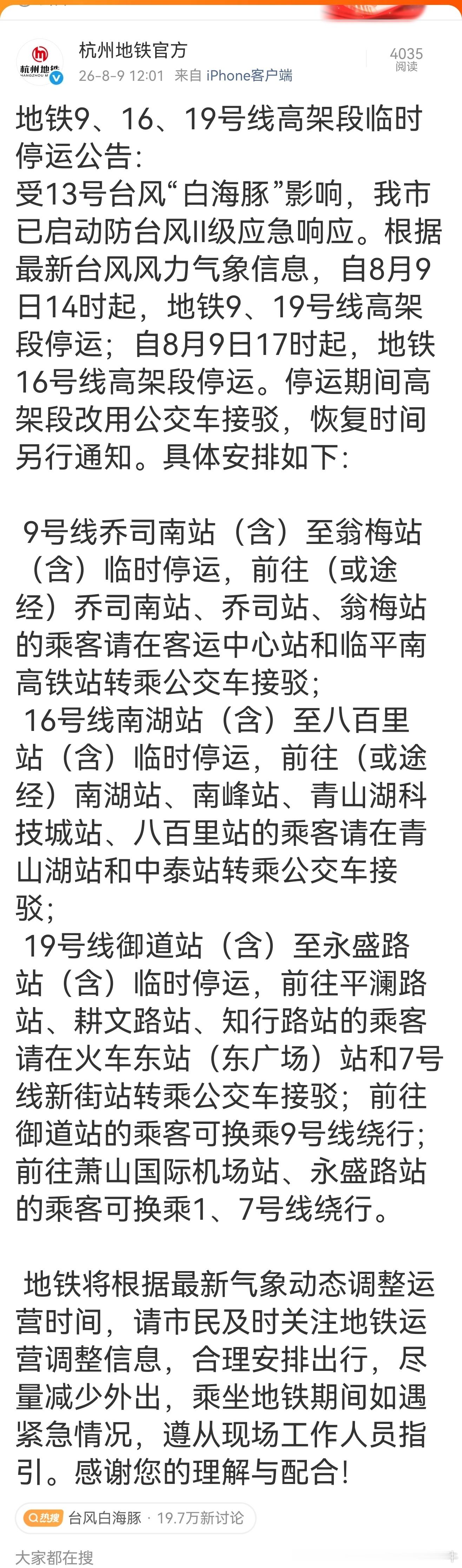 杭州地铁 【台风白海豚 杭州地铁9、16、19号线高架段临时停运公告】受13号台